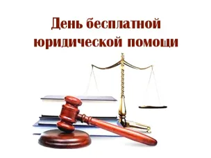 Главное управление Минюста России по Нижегородской областипроводит День бесплатной юридической помощи