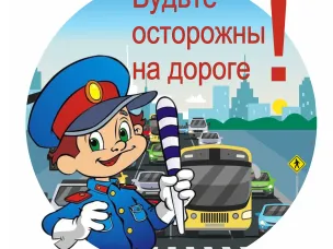 Помните, погодные условия влияют на дорожную безопасность!
