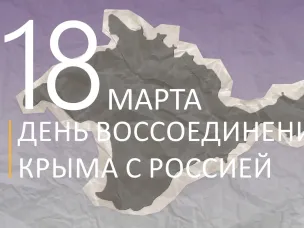 Крымская весна