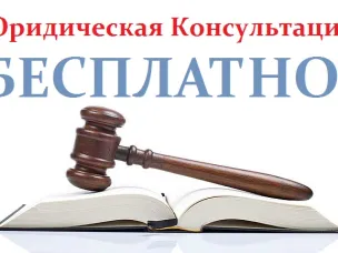 19 февраля 2026 г. с 10:00 будет проводиться безвозмездная правовая консультация
