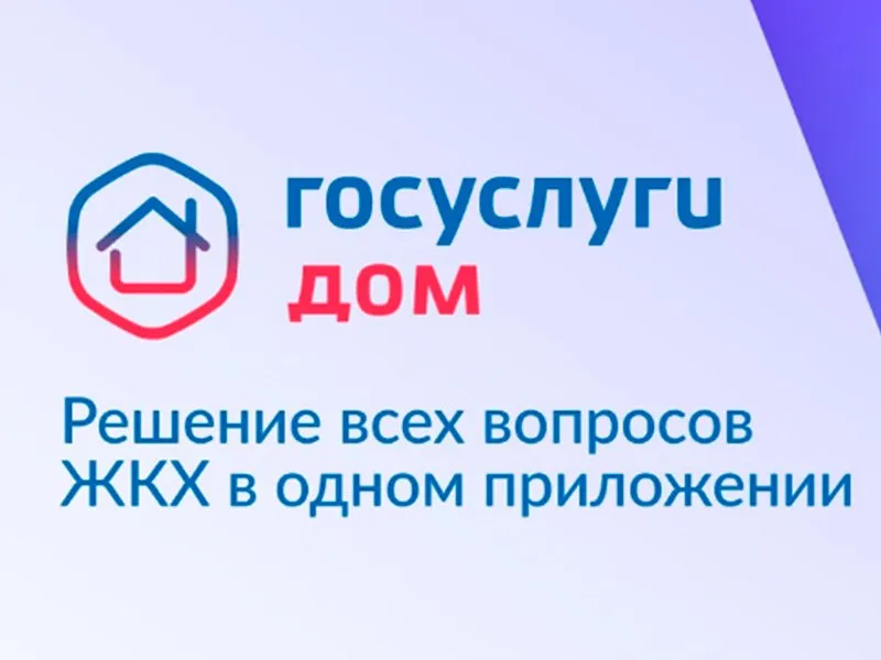 15 миллионов скачиваний приложения «Госуслуги Дом» — новая веха в цифровизации сферы ЖКХ