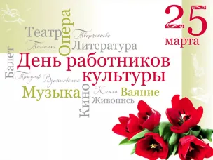 25 марта - День работников Культуры