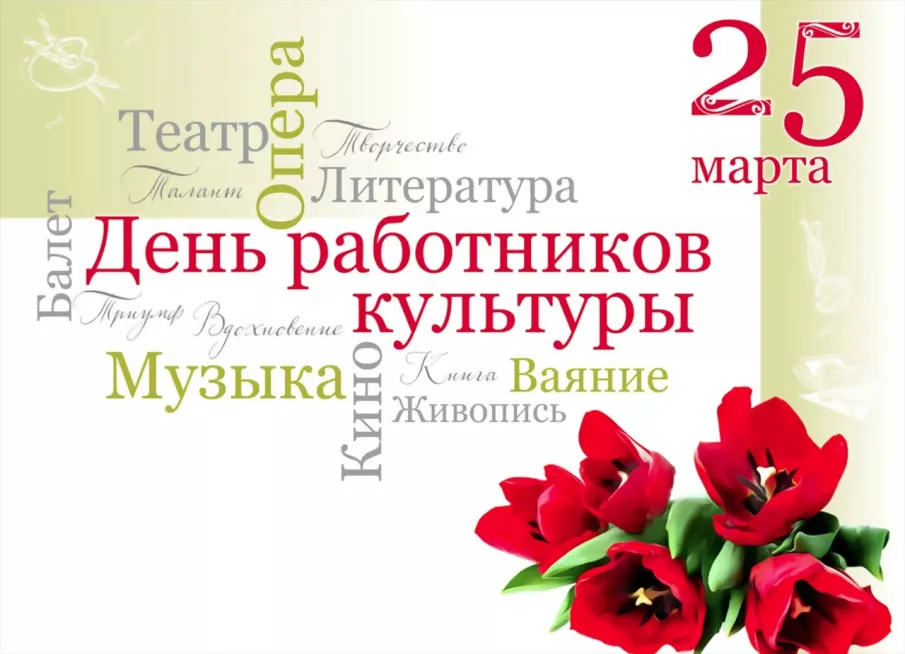 25 марта - День работников Культуры