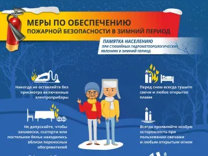 ПОЖАРНАЯ БЕЗОПАСНОСТЬ В МОРОЗЫ