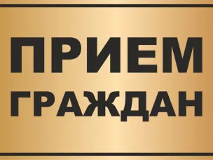 Прием граждан заместителем Губернатора Нижегородской области Гнеушевым Андреем Николаевичем