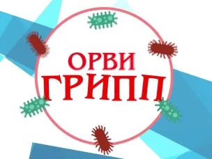 ОРВИ