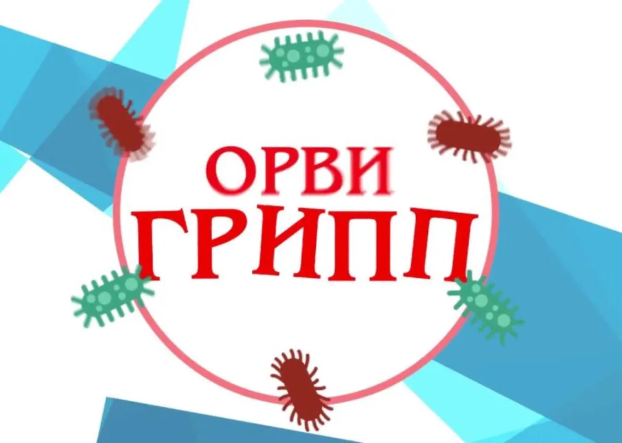 ОРВИ