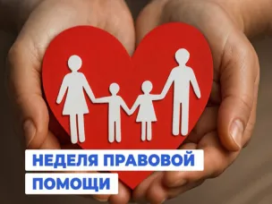 Недели правовой помощи