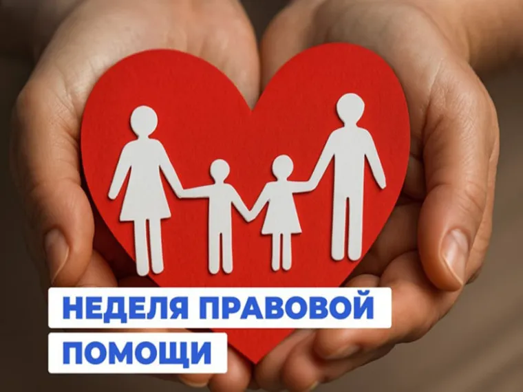 Недели правовой помощи