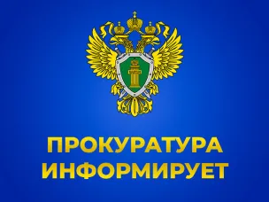 Генеральная прокурора Российской Федерации информирует: