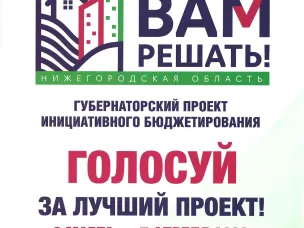 Отобраны 13 проектов для участия в программе «Вам решать!» на 2023 год.