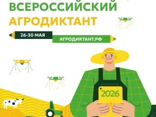 С 26 по 30 мая 2026 года в России во второй раз пройдет Всероссийский аграрный диктант
