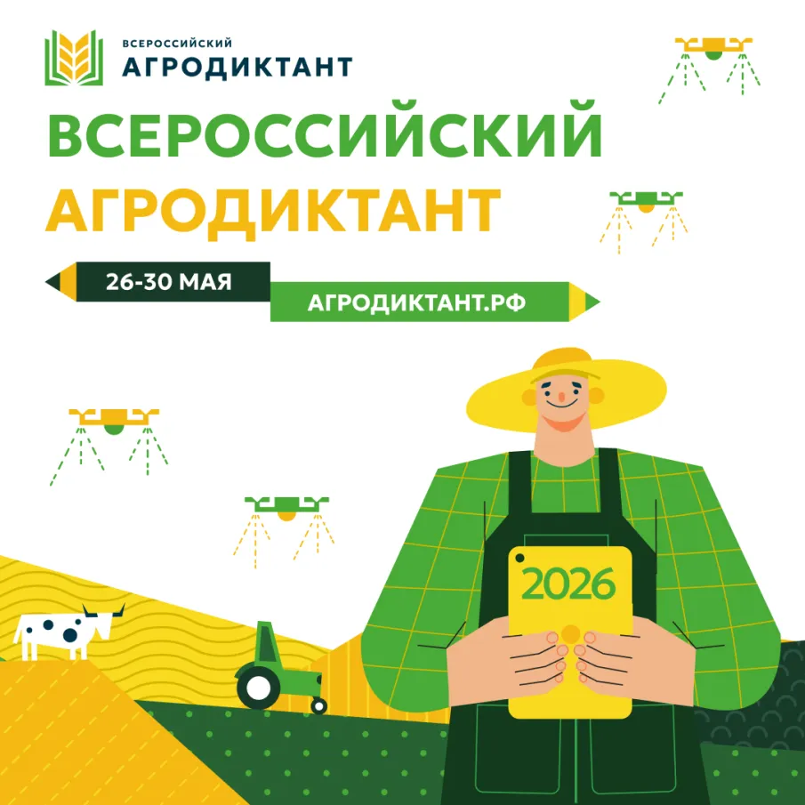 С 26 по 30 мая 2026 года в России во второй раз пройдет Всероссийский аграрный диктант