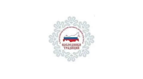 Наследники традиций