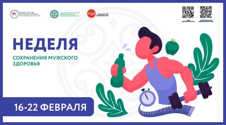 Неделя сохранения мужского здоровья