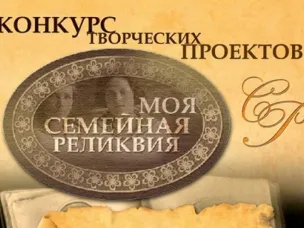 Моя семейная реликвия