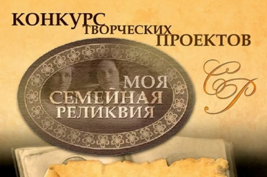 Моя семейная реликвия