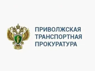 Приволжская транспортная прокуратура информирует: