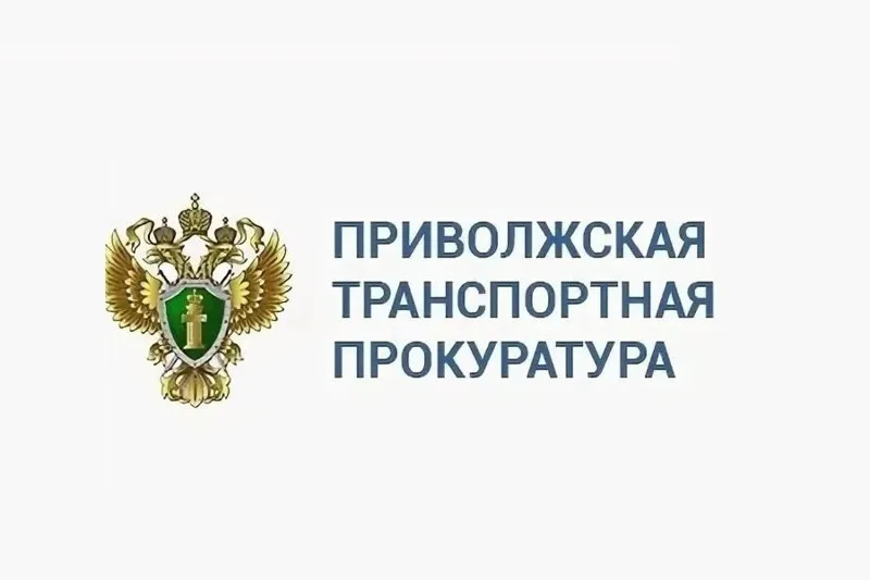 Приволжская транспортная прокуратура информирует: