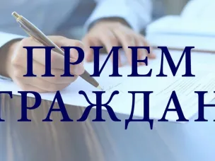 Прием граждан
