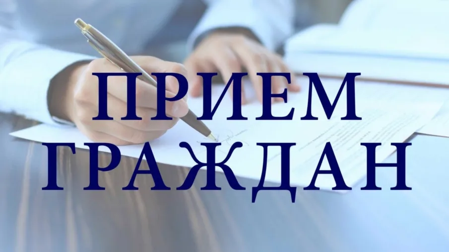 Прием граждан