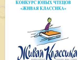 ПОЭТИЧЕСКИЙ МЕЖДУНАРОДНЫЙ КОНКУРС ЮНЫХ ЧТЕЦОВ «ЖИВАЯ КЛАССИКА»