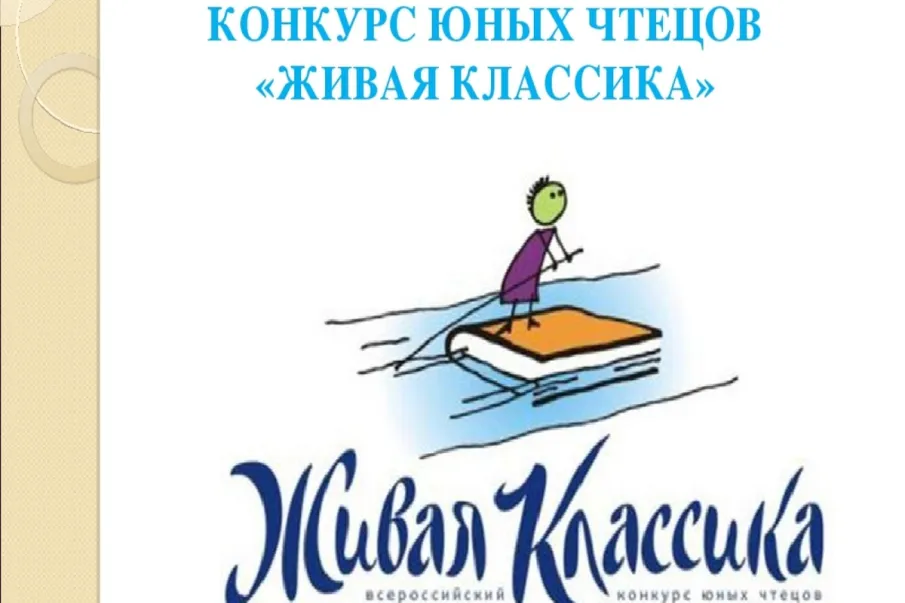 ПОЭТИЧЕСКИЙ МЕЖДУНАРОДНЫЙ КОНКУРС ЮНЫХ ЧТЕЦОВ «ЖИВАЯ КЛАССИКА»