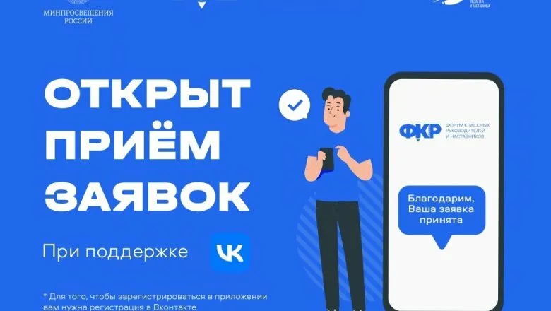 Стартовал прием заявок на III Всероссийский форум классных руководителей и наставников