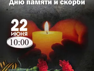 День памяти и скорби