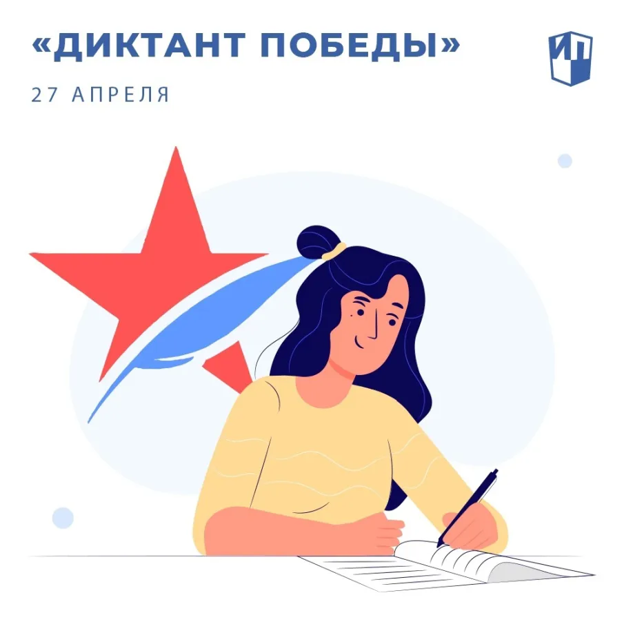 Диктант Победы
