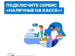 Про сервис "Наличные на кассе"