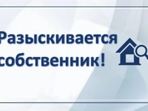 Ищем собственника или лица, имеющим права на собственность