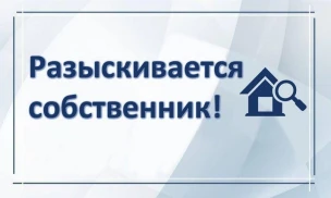 Ищем собственника или лица, имеющим права на собственность
