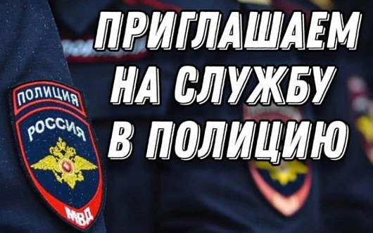 МВД России «Дивеевский» приглашает на службу в органы внутренних дел Российской Федерации