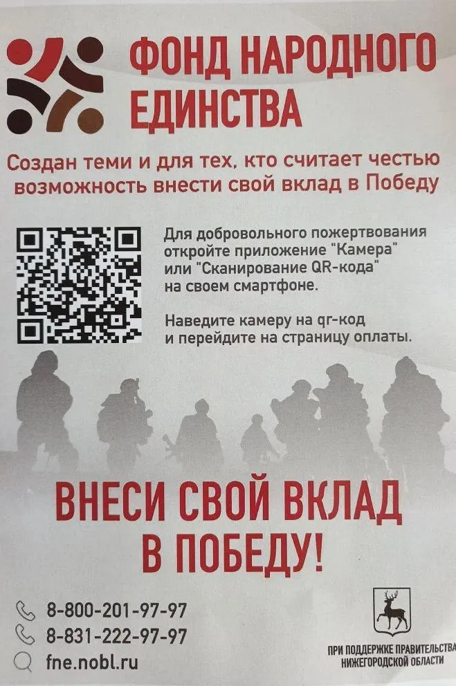 Фонд народного единства: Внеси свой вклад в победу