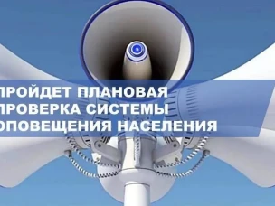 4 марта 2026 года будет проводиться комплексная проверка региональной автоматизированной системы оповещения