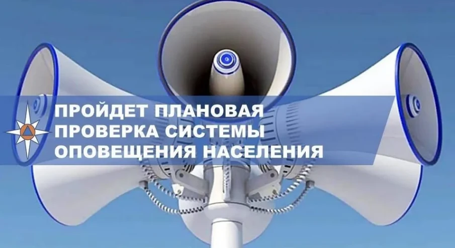 4 марта 2026 года будет проводиться комплексная проверка региональной автоматизированной системы оповещения