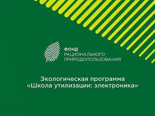 На территории Нижегородской области продолжается реализация федеральной экологической благотворительной программы «Школа утилизации: электроника»