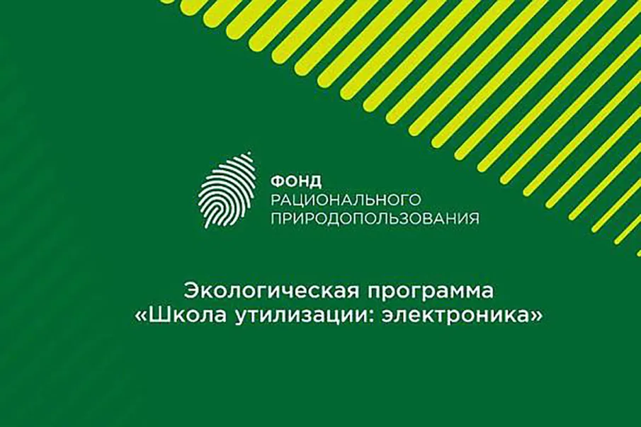 На территории Нижегородской области продолжается реализация федеральной экологической благотворительной программы «Школа утилизации: электроника»