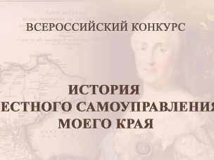 Проведение Х Всероссийского конкурса «История местного самоуправления моего края»