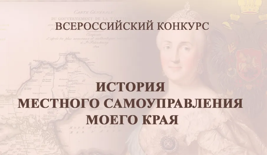 Проведение Х Всероссийского конкурса «История местного самоуправления моего края»