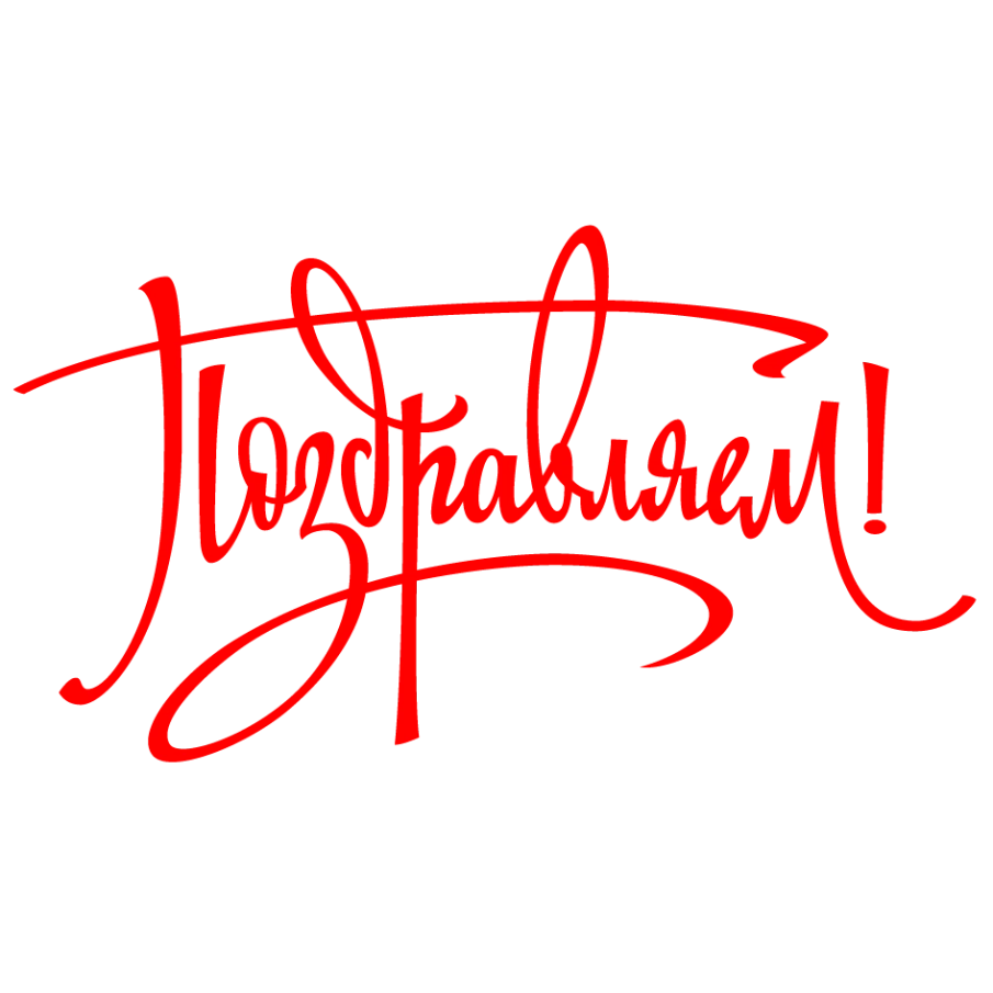 ПОздравление участникам фестиваля-конкурса "Весеннее созвездие"
