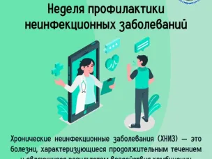 Неделя профилактики неинфекционных заболеваний