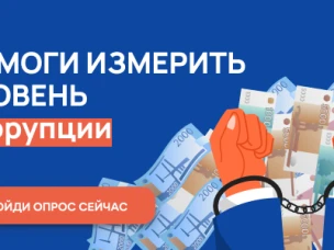 Онлайн-опрос граждан в целях оценки уровня «Бытовой» коррупции! 