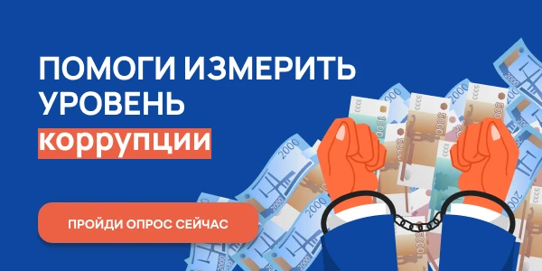 Онлайн-опрос граждан в целях оценки уровня «Бытовой» коррупции! 