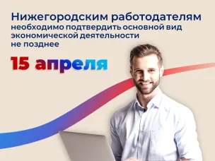 Нижегородским работодателям необходимо не позднее 15 апреля подтвердить основной вид экономической деятельности