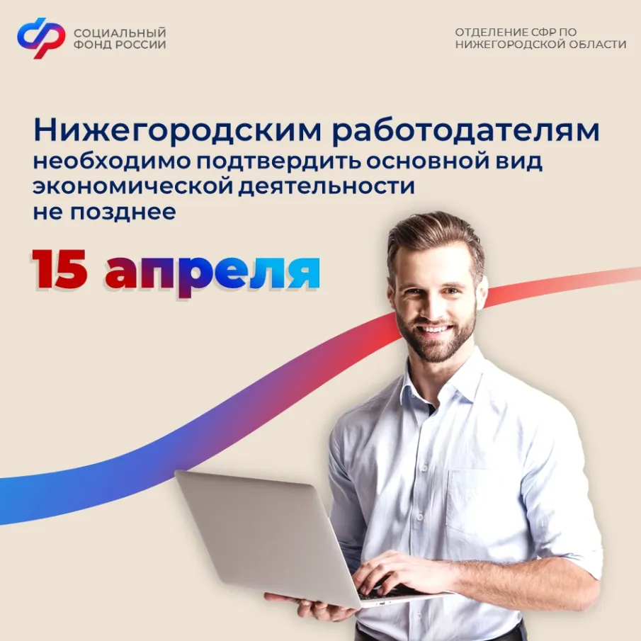 Нижегородским работодателям необходимо не позднее 15 апреля подтвердить основной вид экономической деятельности