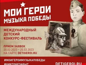 Международном конкурс детского творчества «Мои герои. Музыка Победы»