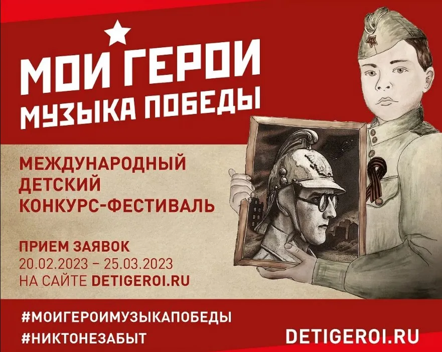 Международном конкурс детского творчества «Мои герои. Музыка Победы»