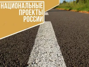 Нацпроект "Безопасные и качественные дороги"